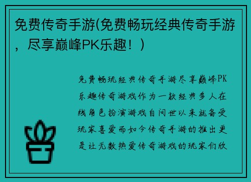 免费传奇手游(免费畅玩经典传奇手游，尽享巅峰PK乐趣！)