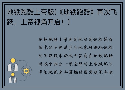 地铁跑酷上帝版(《地铁跑酷》再次飞跃，上帝视角开启！)