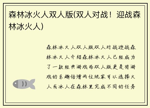 森林冰火人双人版(双人对战！迎战森林冰火人)