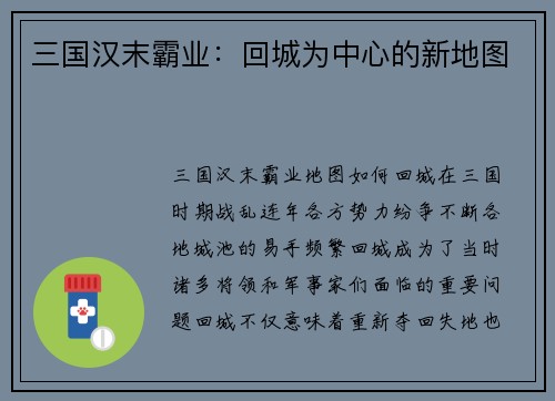 三国汉末霸业：回城为中心的新地图